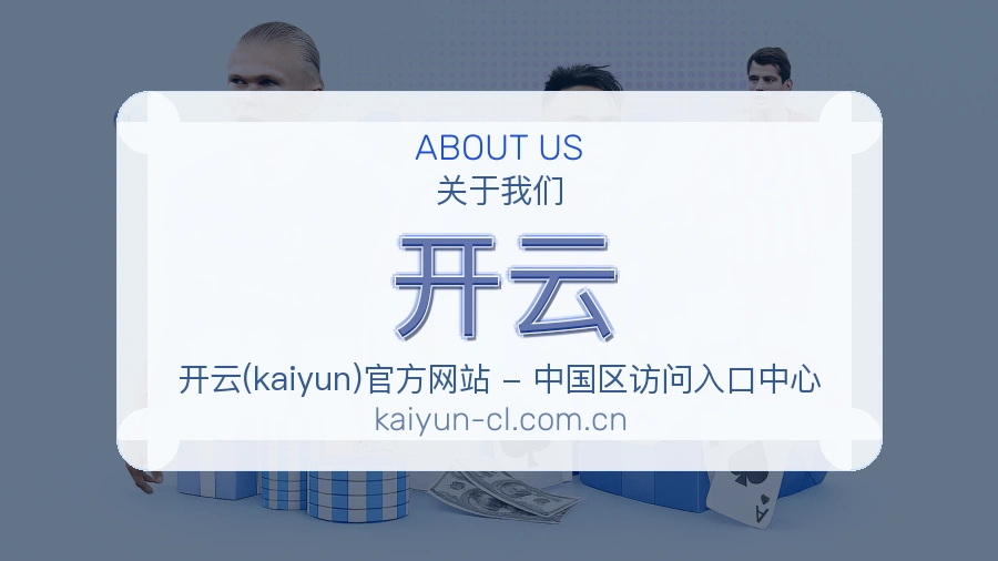 开云安全认证与赛事覆盖展示